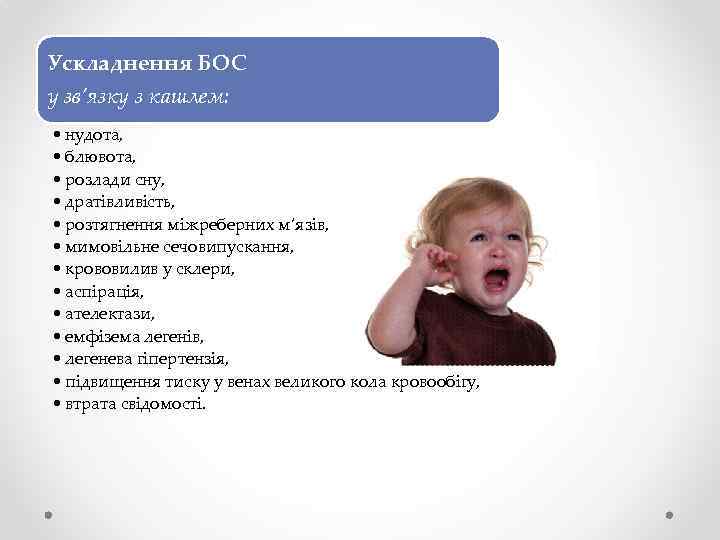 Ускладнення БОС у зв’язку з кашлем: • нудота, • блювота, • розлади сну, •