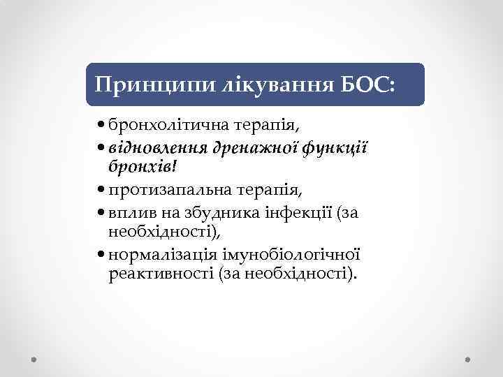 Принципи лікування БОС: • бронхолітична терапія, • відновлення дренажної функції бронхів! • протизапальна терапія,