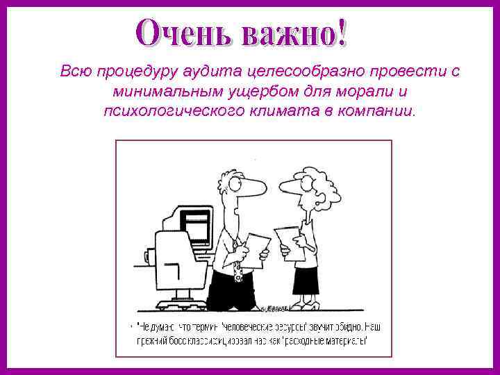 Всю процедуру аудита целесообразно провести с минимальным ущербом для морали и психологического климата в
