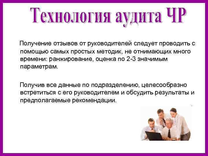 Получение отзывов от руководителей следует проводить с помощью самых простых методик, не отнимающих много