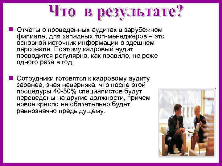 n Отчеты о проведенных аудитах в зарубежном филиале, для западных топ-менеджеров – это основной