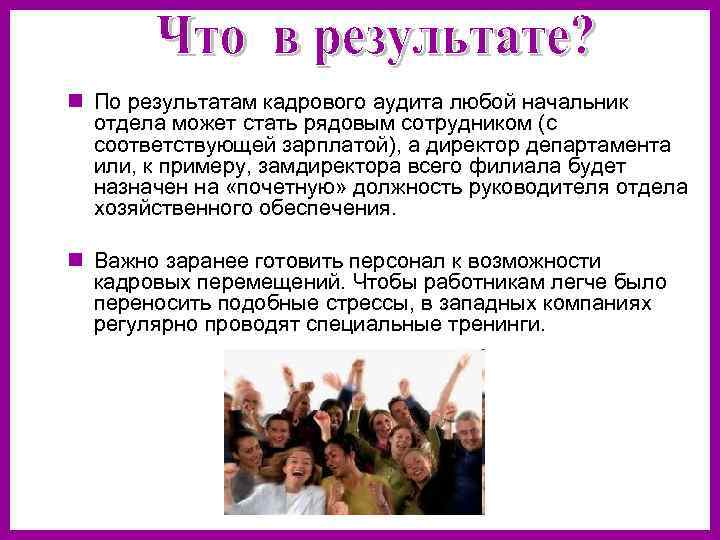 n По результатам кадрового аудита любой начальник отдела может стать рядовым сотрудником (с соответствующей