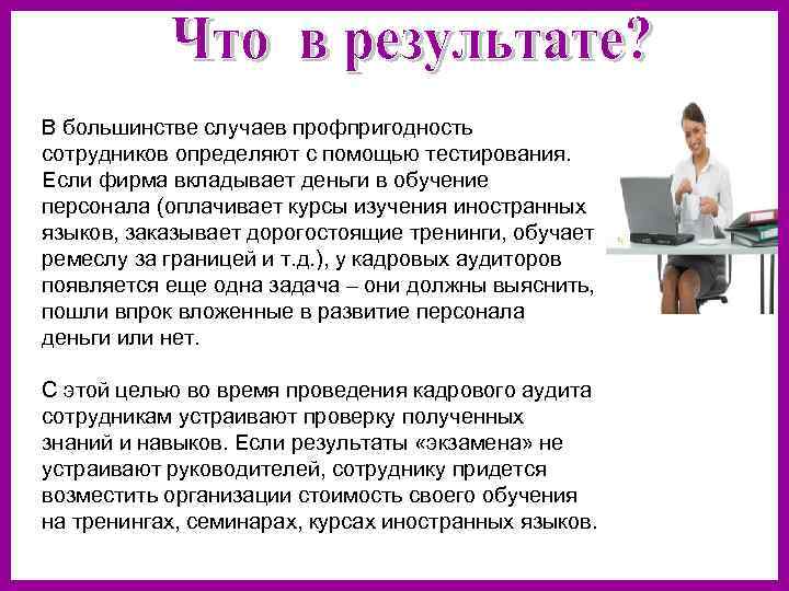 В большинстве случаев профпригодность сотрудников определяют с помощью тестирования. Если фирма вкладывает деньги в