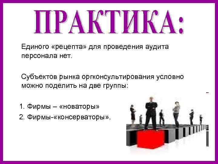Единого «рецепта» для проведения аудита персонала нет. Субъектов рынка оргконсультирования условно можно поделить на
