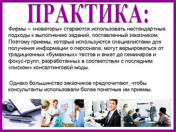Фирмы – «новаторы» стараются использовать нестандартные подходы к выполнению заданий, поставленный заказчиком. Поэтому приемы,