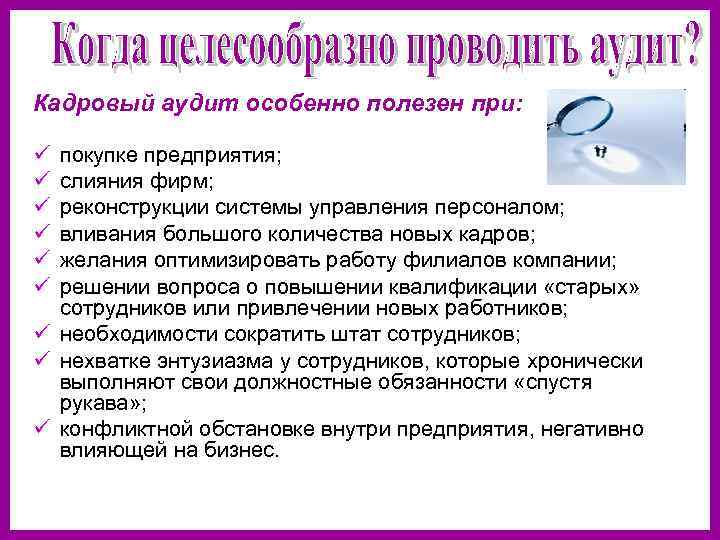 Кадровый аудит особенно полезен при: ü ü ü покупке предприятия; слияния фирм; реконструкции системы