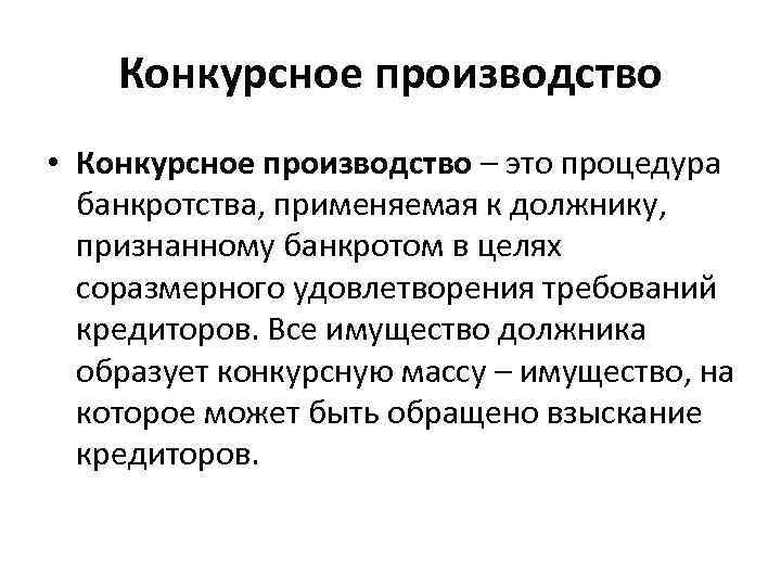 Конкурсное производство • Конкурсное производство – это процедура банкротства, применяемая к должнику, признанному банкротом