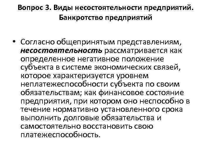 Вопрос 3. Виды несостоятельности предприятий. Банкротство предприятий • Согласно общепринятым представлениям, несостоятельность рассматривается как