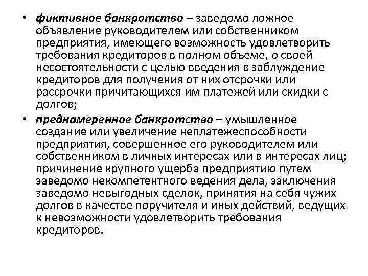  • фиктивное банкротство – заведомо ложное объявление руководителем или собственником предприятия, имеющего возможность