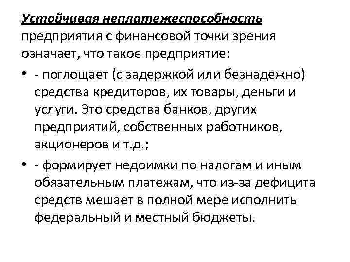 Устойчивая неплатежеспособность предприятия с финансовой точки зрения означает, что такое предприятие: • поглощает (с