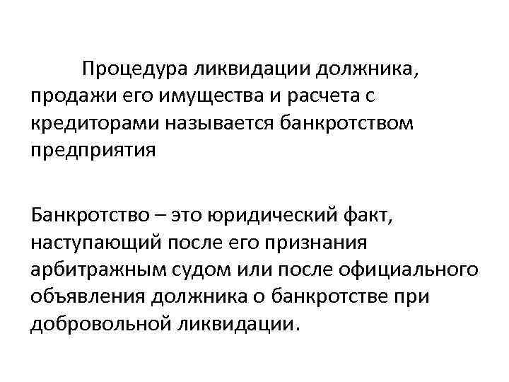 Процедура ликвидации должника, продажи его имущества и расчета с кредиторами называется банкротством предприятия Банкротство