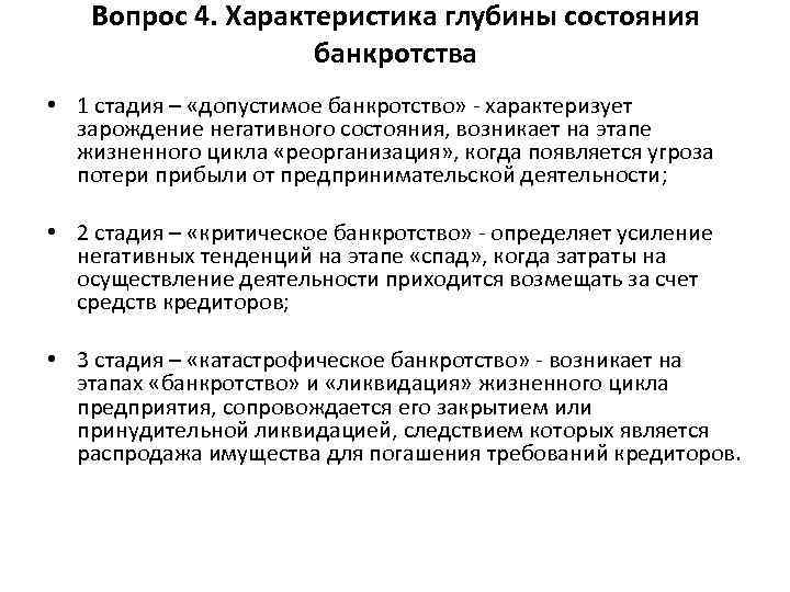 Вопрос 4. Характеристика глубины состояния банкротства • 1 стадия – «допустимое банкротство» характеризует зарождение