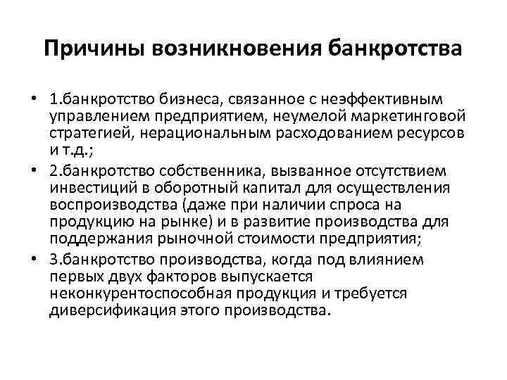 Причины возникновения банкротства • 1. банкротство бизнеса, связанное с неэффективным управлением предприятием, неумелой маркетинговой