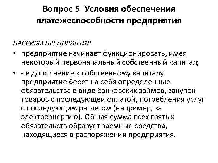 Вопрос 5. Условия обеспечения платежеспособности предприятия ПАССИВЫ ПРЕДПРИЯТИЯ • предприятие начинает функционировать, имея некоторый