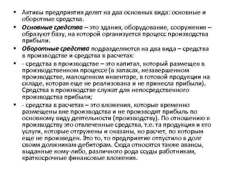  • Активы предприятия делят на два основных вида: основные и оборотные средства. •