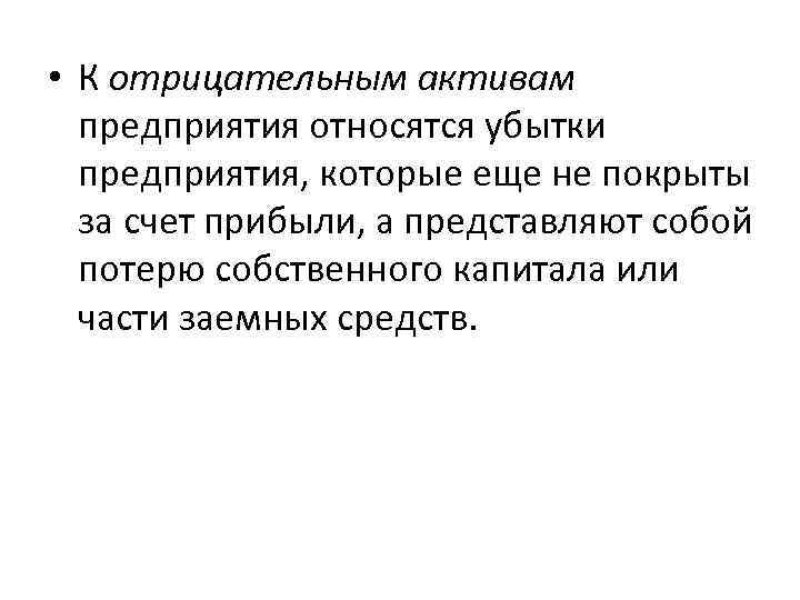  • К отрицательным активам предприятия относятся убытки предприятия, которые еще не покрыты за