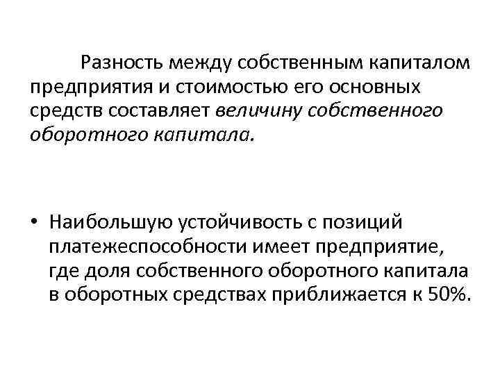 Разность между собственным капиталом предприятия и стоимостью его основных средств составляет величину собственного оборотного