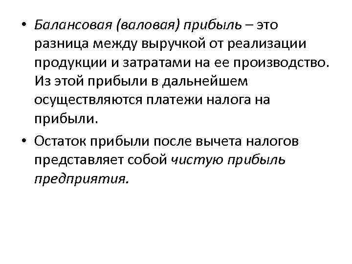 Разница между доходами и расходами. Валовая и балансовая прибыль.