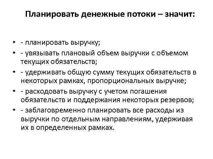 Планировать денежные потоки – значит: • планировать выручку; • увязывать плановый объем выручки с