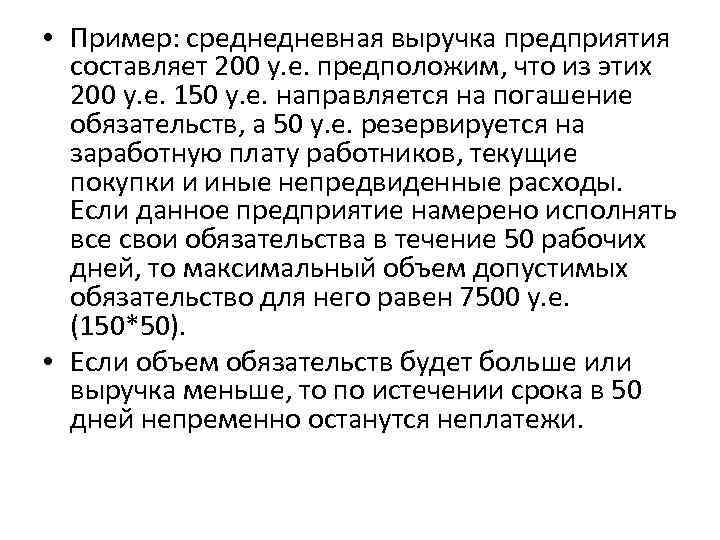  • Пример: среднедневная выручка предприятия составляет 200 у. е. предположим, что из этих