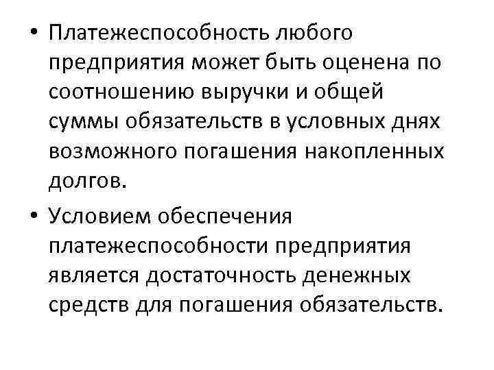  • Платежеспособность любого предприятия может быть оценена по соотношению выручки и общей суммы