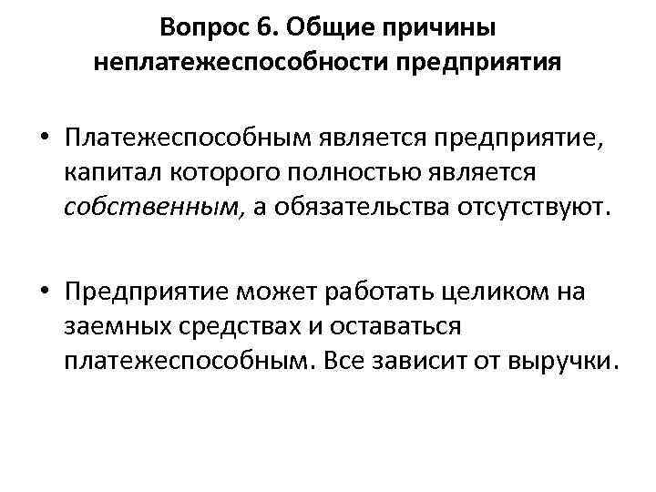 Вопрос 6. Общие причины неплатежеспособности предприятия • Платежеспособным является предприятие, капитал которого полностью является