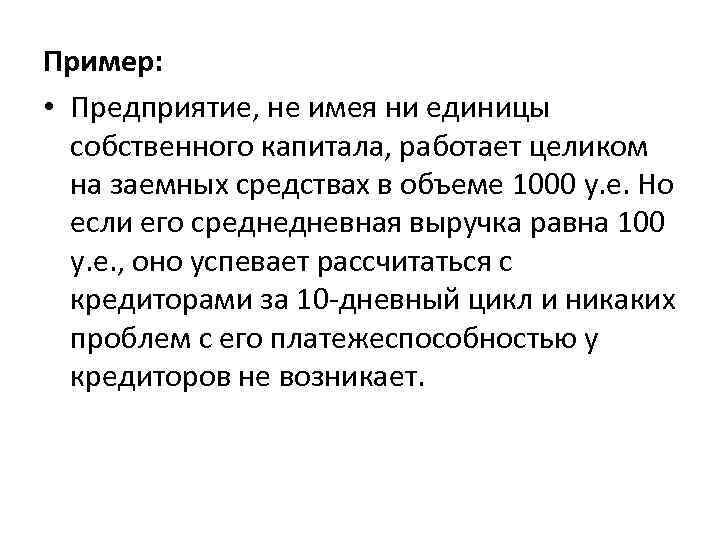 Пример: • Предприятие, не имея ни единицы собственного капитала, работает целиком на заемных средствах