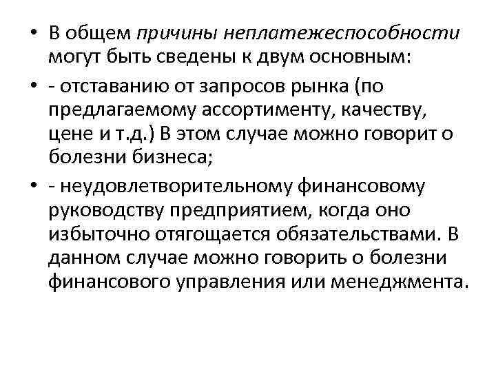  • В общем причины неплатежеспособности могут быть сведены к двум основным: • отставанию