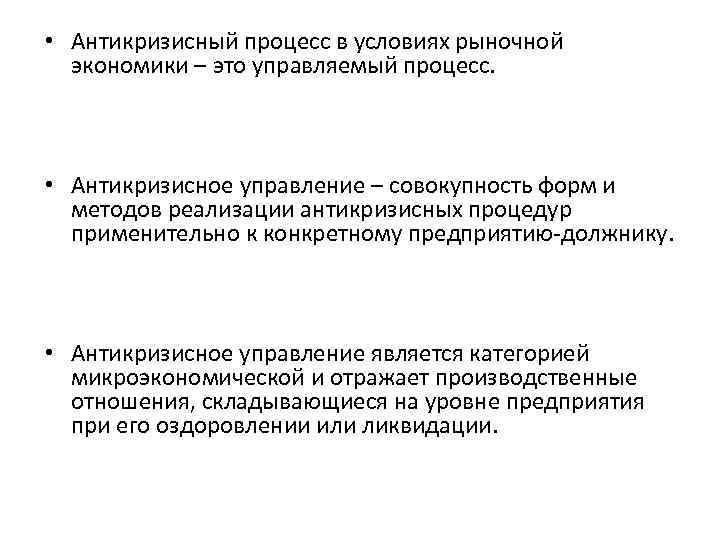  • Антикризисный процесс в условиях рыночной экономики – это управляемый процесс. • Антикризисное