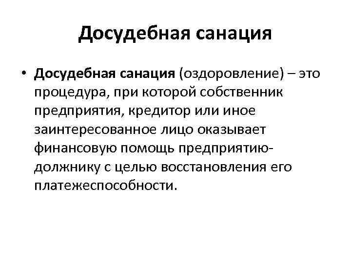 Понятие санации