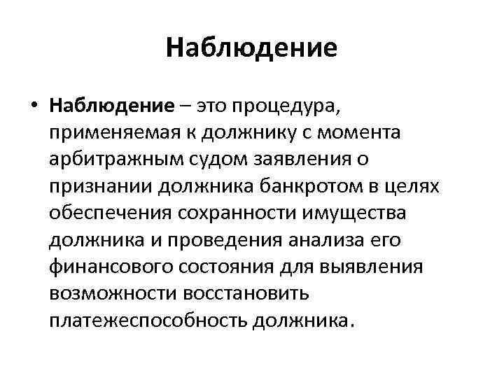 Наблюдение • Наблюдение – это процедура, применяемая к должнику с момента арбитражным судом заявления