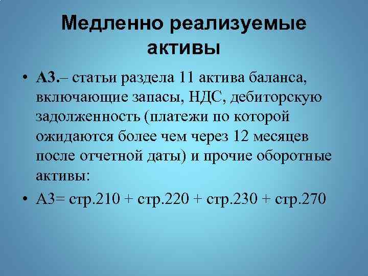 Продам актив. Медленно реализуемые Активы а3 строки баланса. Медленно реализуемым активам. Медленно реализуемые оборотные Активы. Медленно реализуемые Активы в балансе.