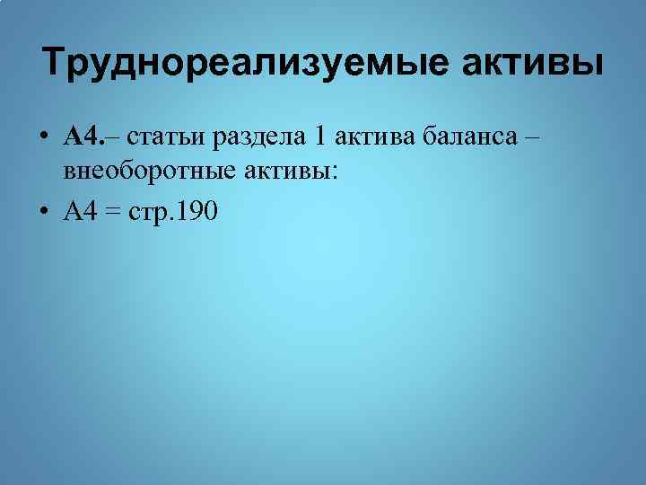 Труднореализуемые активы • А 4. – статьи раздела 1 актива баланса – внеоборотные активы: