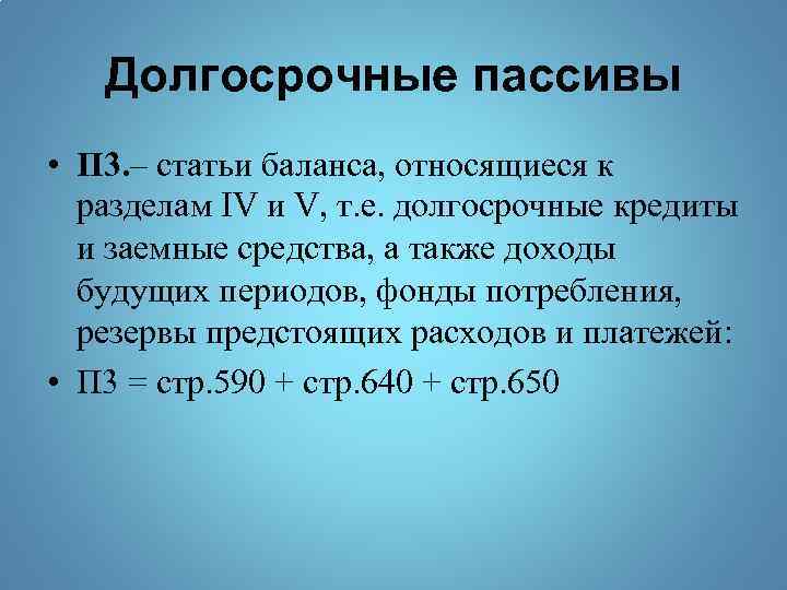 Долгосрочные пассивы это. Долгосрочные пассивы по балансу. Долгосрочные обязательства статьи.