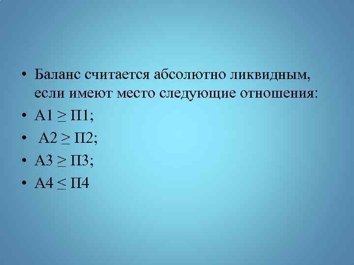  • Баланс считается абсолютно ликвидным, если имеют место следующие отношения: • А 1