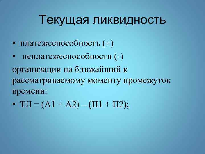Текущая ликвидность • платежеспособность (+) • неплатежеспособности (-) организации на ближайший к рассматриваемому моменту