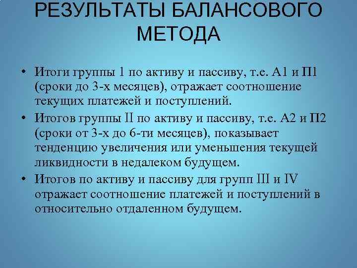 РЕЗУЛЬТАТЫ БАЛАНСОВОГО МЕТОДА • Итоги группы 1 по активу и пассиву, т. е. А