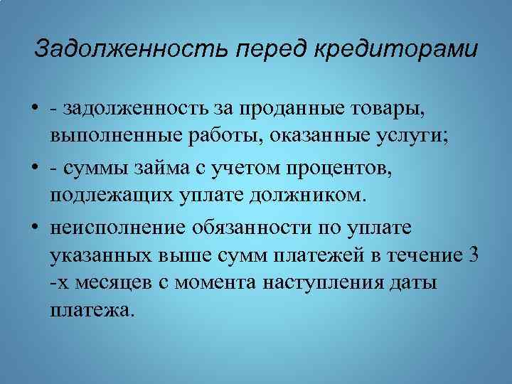 Задолженность перед кредиторами • - задолженность за проданные товары, выполненные работы, оказанные услуги; •