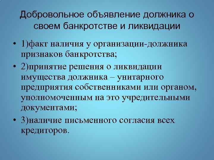 Факт наличия. Добровольное объявление о банкротстве должника. Порядок добровольного банкротства. Добровольное банкротство юридического лица. Ликвидация организации должника.