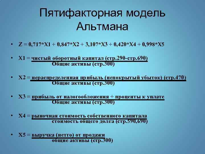 Модель альтмана формула по балансу. 4 Факторная модель Альтмана. Пятифакторной модели Альтмана. Пятифакторная модель Альтмана формула по балансу. Модифицированная пятифакторная модель Альтмана.