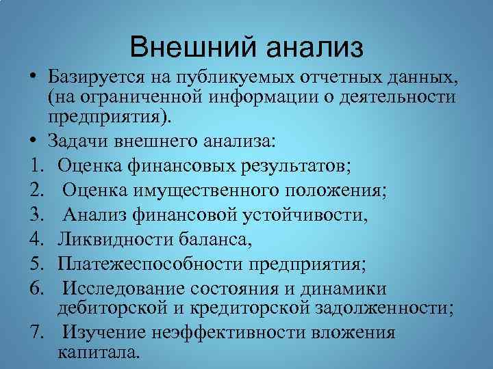 Внешний анализ • Базируется на публикуемых отчетных данных, (на ограниченной информации о деятельности предприятия).