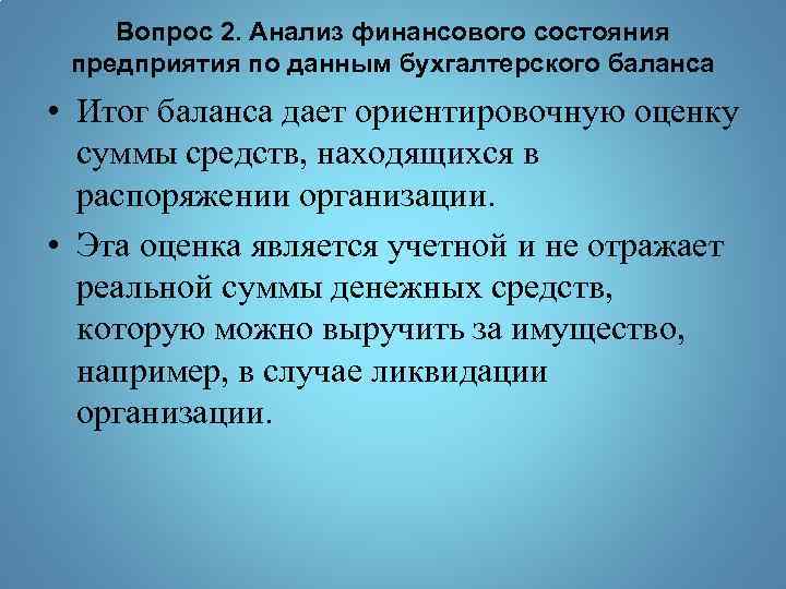 Вопрос 2. Анализ финансового состояния предприятия по данным бухгалтерского баланса • Итог баланса дает