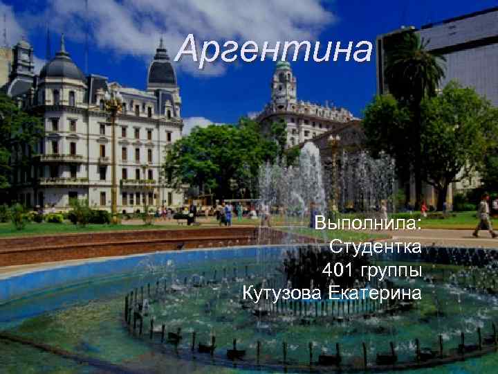 Аргентина Выполнила: Студентка 401 группы Кутузова Екатерина 