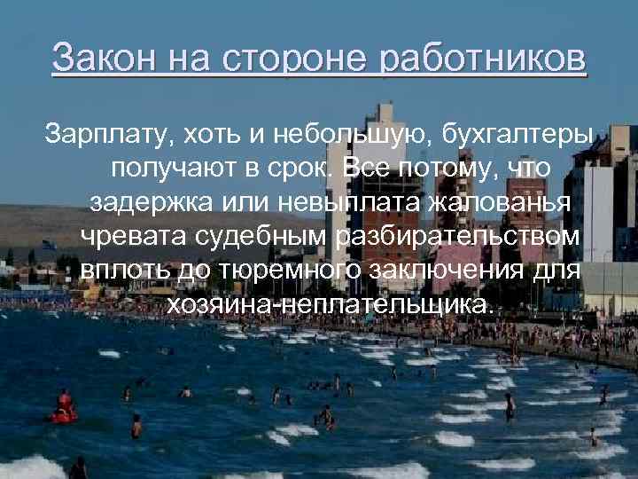 Закон на стороне работников Зарплату, хоть и небольшую, бухгалтеры получают в срок. Все потому,