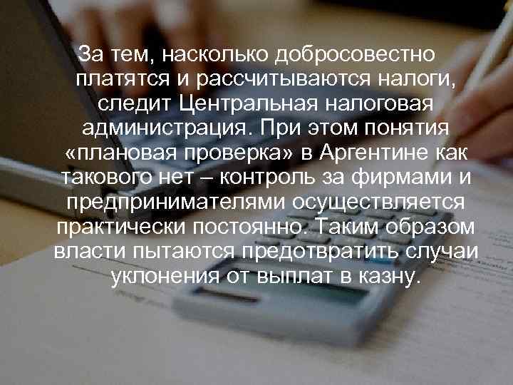 За тем, насколько добросовестно платятся и рассчитываются налоги, следит Центральная налоговая администрация. При этом