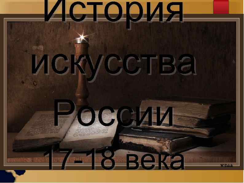 История искусства России 17 -18 века 