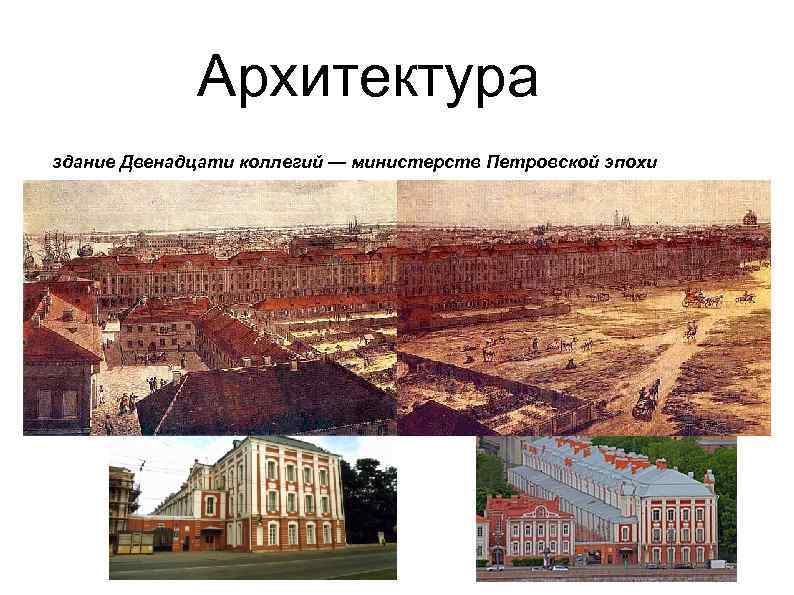 Архитектура здание Двенадцати коллегий — министерств Петровской эпохи 