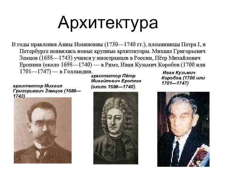 Архитектура В годы правления Анны Иоанновны (1730— 1740 гг. ), племянницы Петра I, в