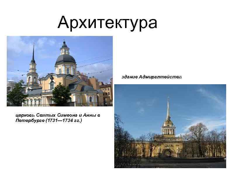 Архитектура здание Адмиралтейства церковь Святых Симеона и Анны в Петербурге (1731— 1734 гг. )