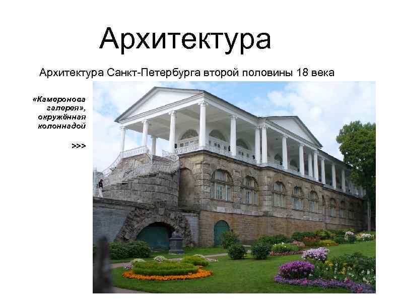 Архитектура Санкт-Петербурга второй половины 18 века «Камеронова галерея» , окружённая колоннадой >>> 